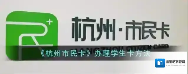 《杭州市民卡》办理学生卡方法