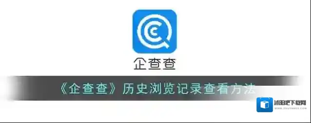 《企查查》历史浏览记录查看方法