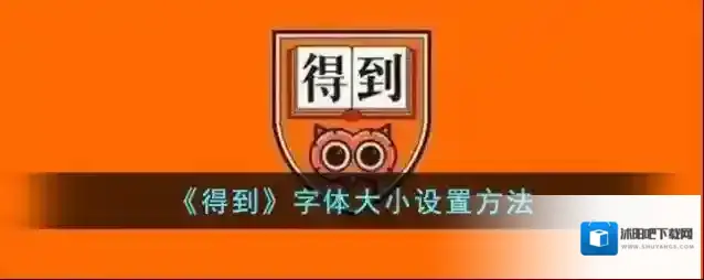《得到》字体大小设置方法