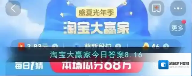淘宝大赢家今日答案8.16