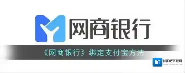 《网商银行》绑定支付宝方法