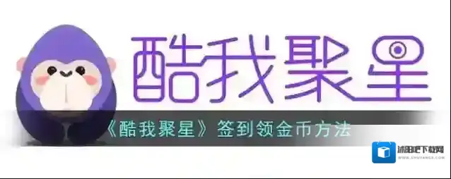 《酷我聚星》签到领金币方法