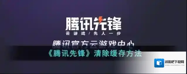 《腾讯先锋》清除缓存方法