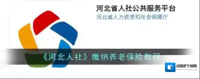 《河北人社》缴纳养老保险教程