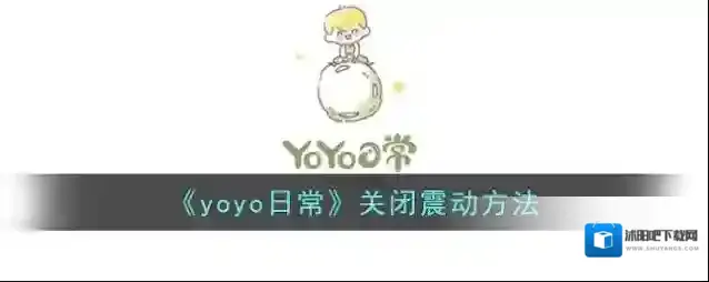 《yoyo日常》关闭震动方法