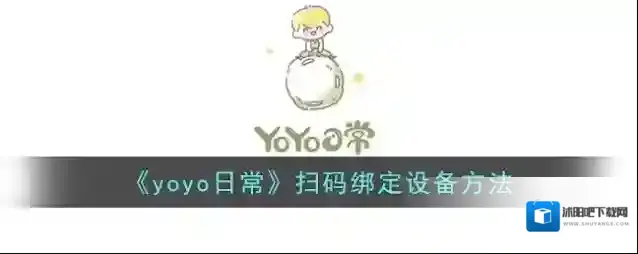 《yoyo日常》扫码绑定设备方法