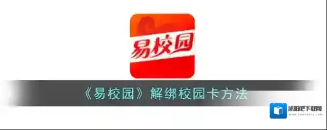《易校园》解绑校园卡方法
