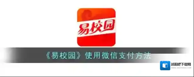 《易校园》使用微信支付方法