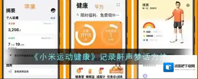 《小米运动健康》记录鼾声梦话方法