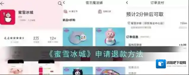 《蜜雪冰城》申请退款方法