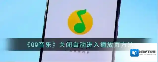 《QQ音乐》关闭自动进入播放页方法