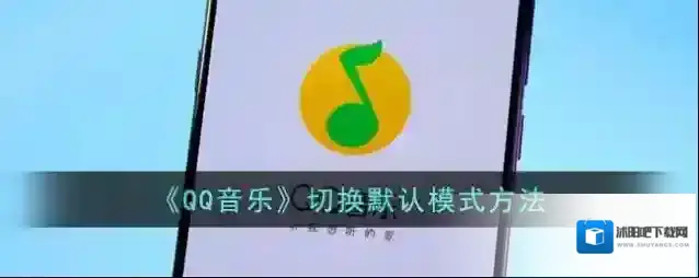 《QQ音乐》切换默认模式方法