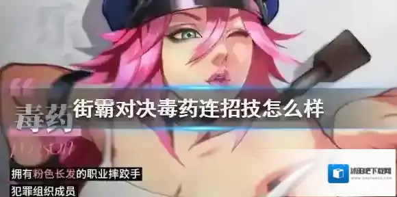 街霸对决毒药连招技怎么样 毒药技能介绍