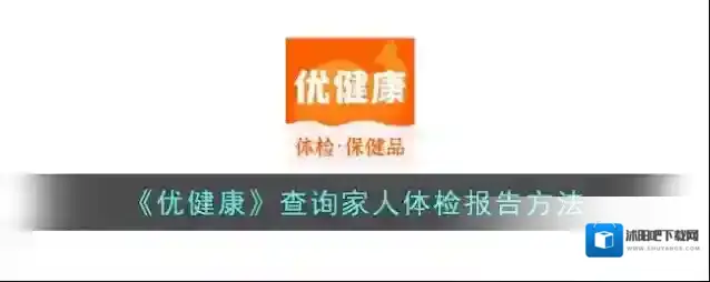 《优健康》查询家人体检报告方法
