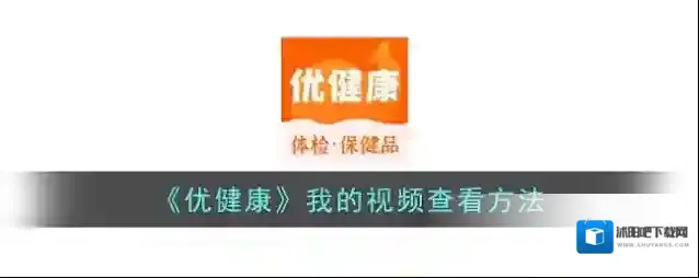 《优健康》我的视频查看方法