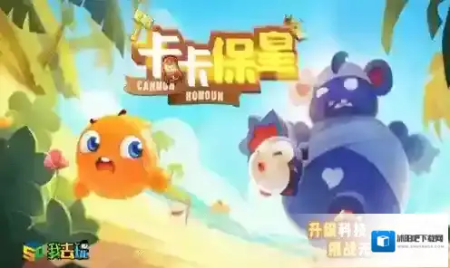 节省资源我去玩《卡卡保皇》快速过关
