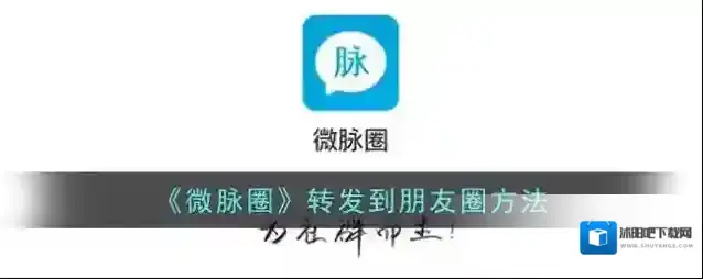 《微脉圈》转发到朋友圈方法