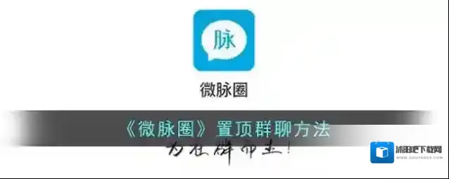 《微脉圈》置顶群聊方法