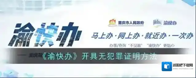 《渝快办》开具无犯罪证明方法
