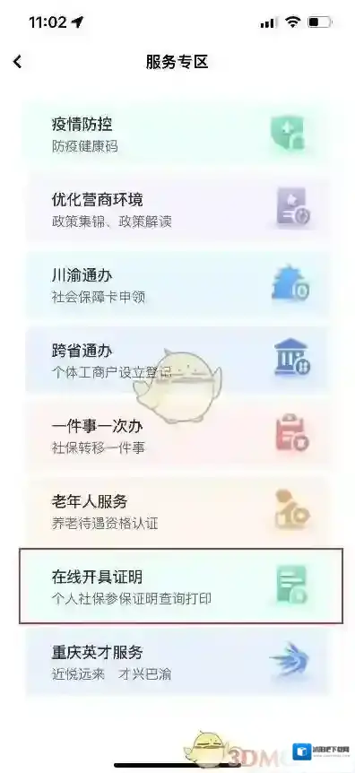 渝快办核验