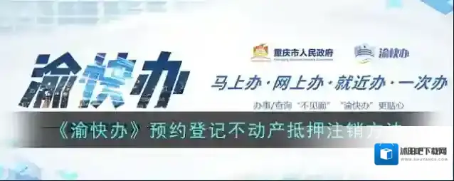 《渝快办》预约登记不动产抵押注销方法