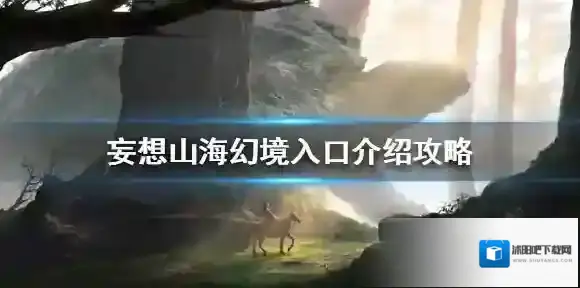 妄想山海幻境在哪里 妄想山海幻境入口介绍攻略