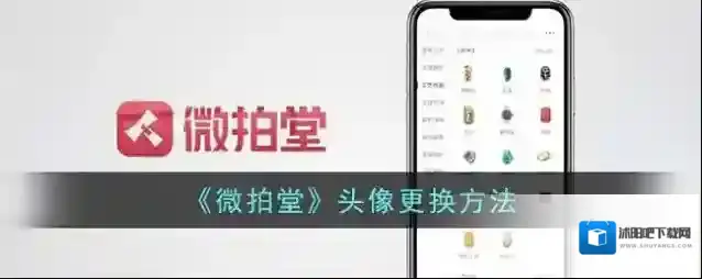 《微拍堂》头像更换方法