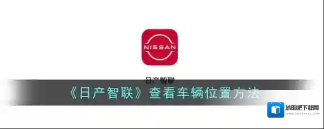《日产智联》查看车辆位置方法