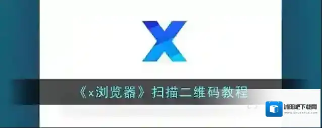 《x浏览器》扫描二维码教程