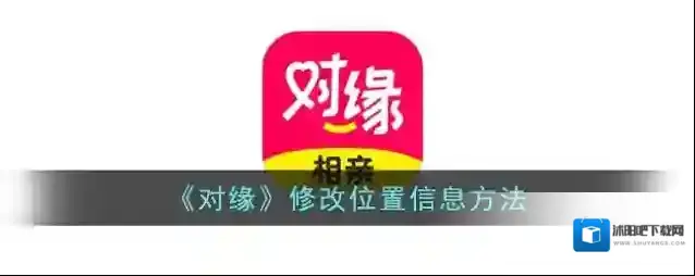 《对缘》修改位置信息方法