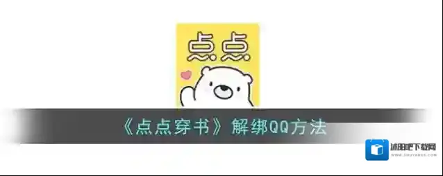 《点点穿书》解绑QQ方法