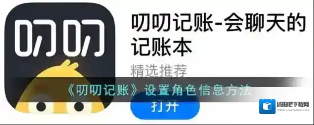 《叨叨记账》设置角色信息方法