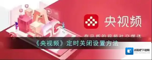 《央视频》定时关闭设置方法