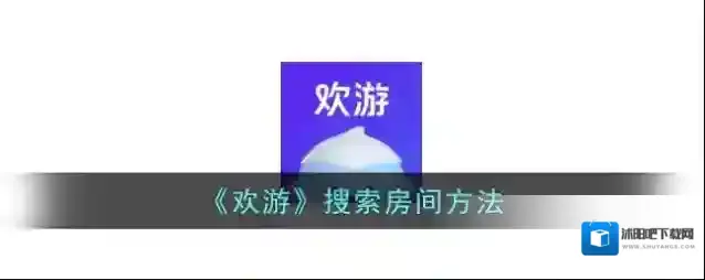 《欢游》搜索房间方法