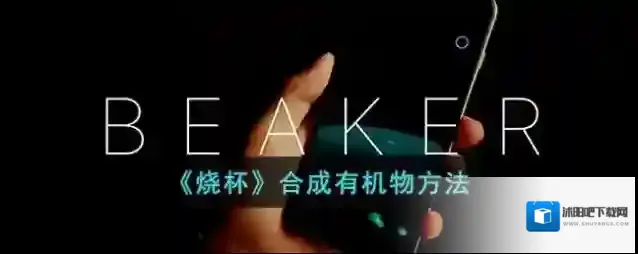 《烧杯》合成有机物方法
