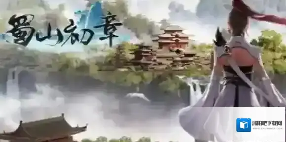 蜀山初章剑修化神功法怎么获得-蜀山初章剑修化神功法获取方法