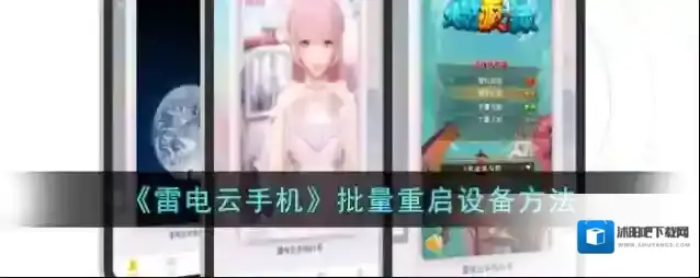 《雷电云手机》批量重启设备方法