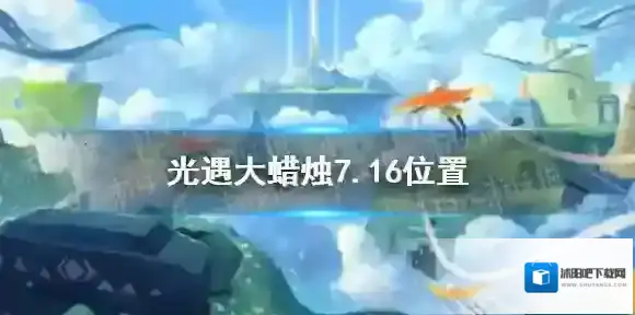 光遇大蜡烛7.16位置 光遇7月16日大蜡烛在哪