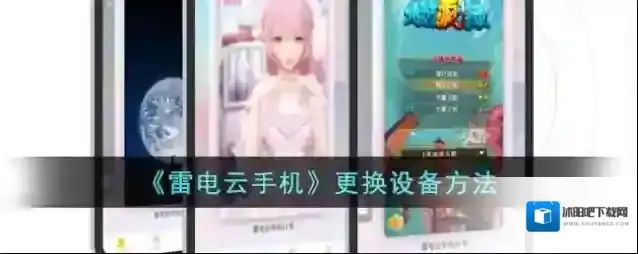 《雷电云手机》更换设备方法