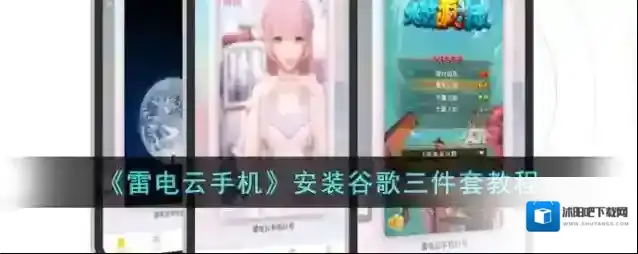 《雷电云手机》安装谷歌三件套教程
