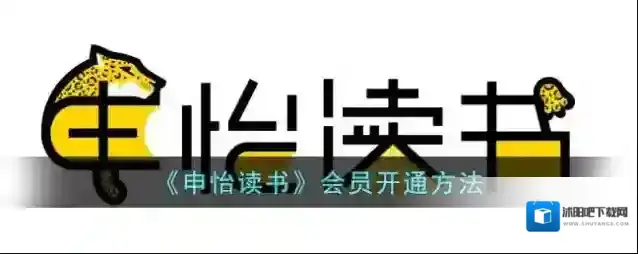 《申怡读书》会员开通方法