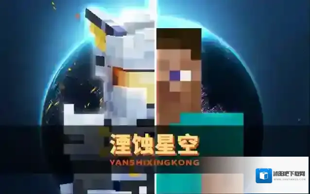 我的世界星空