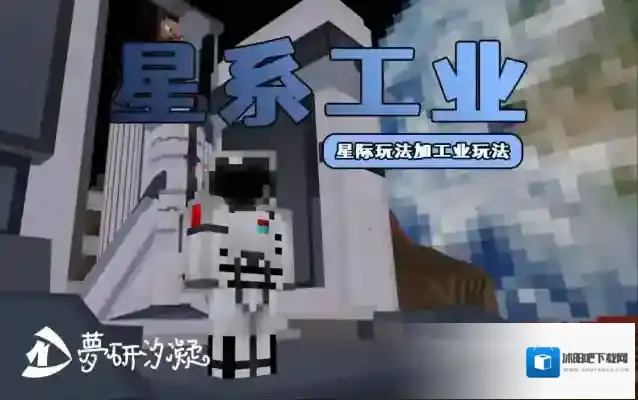 探索星穹奥秘，我的世界星空旅人专题带你穿越星际