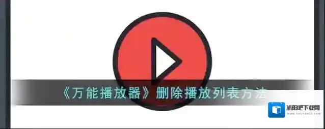 手机万能播放器播放列表