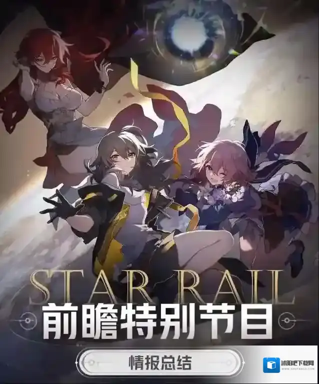 崩坏星穹铁道前瞻