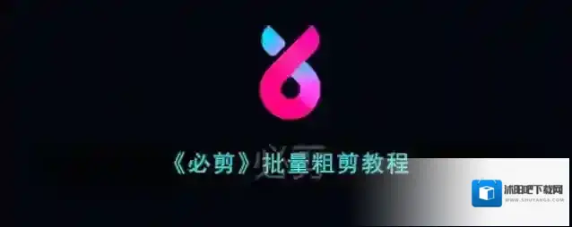 必剪视频