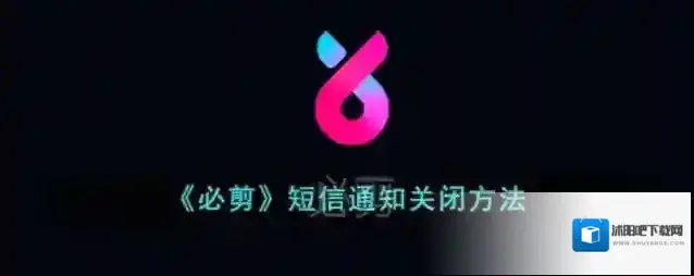 必剪关闭