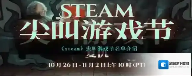《steam》尖叫游戏节名单介绍