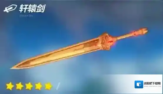 崩坏3轩辕剑