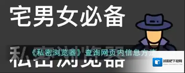 私密浏览器信息